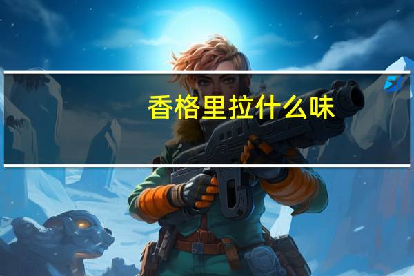 香格里拉什么味