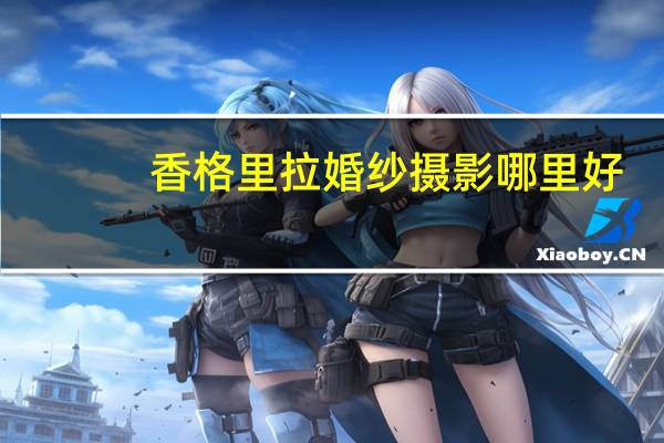 香格里拉婚纱摄影哪里好