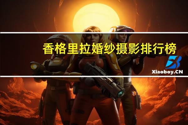 香格里拉婚纱摄影排行榜