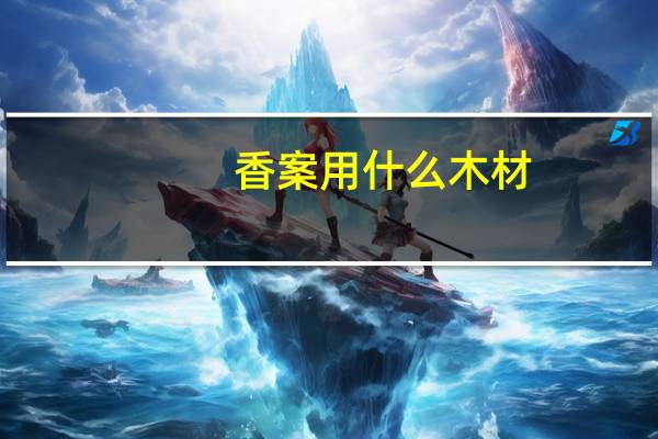 香案用什么木材
