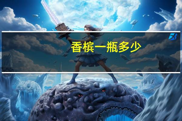 香槟一瓶多少