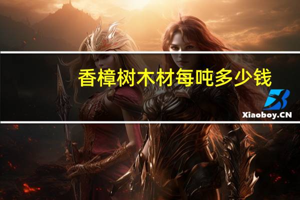 香樟树木材每吨多少钱