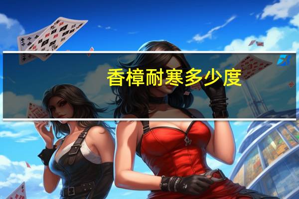 香樟耐寒多少度