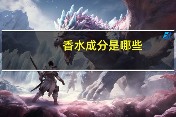 香水成分是哪些
