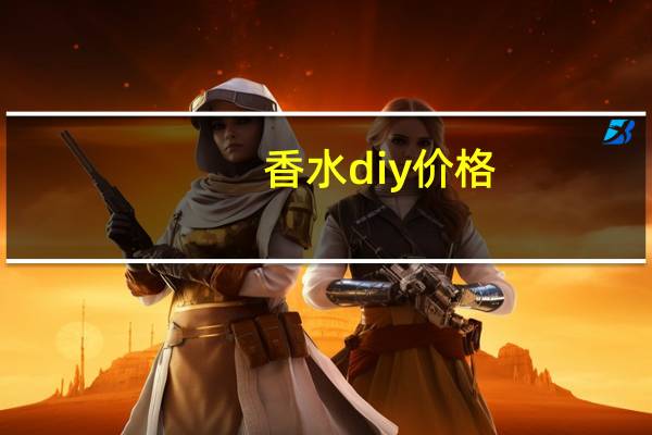 香水diy价格