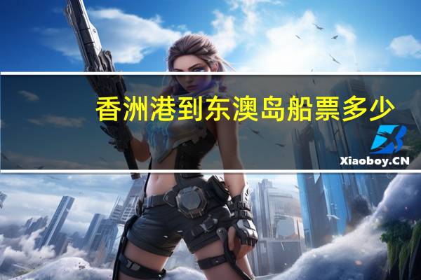 香洲港到东澳岛船票多少