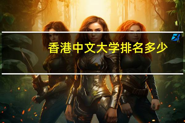 香港中文大学排名多少