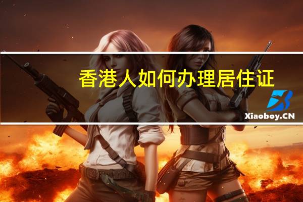 香港人如何办理居住证