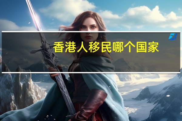 香港人移民哪个国家
