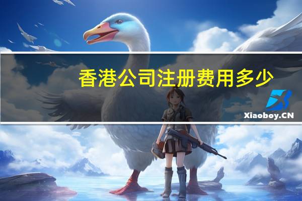 香港公司注册费用多少