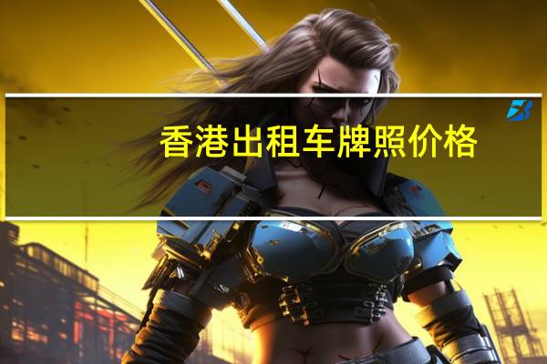 香港出租车牌照价格
