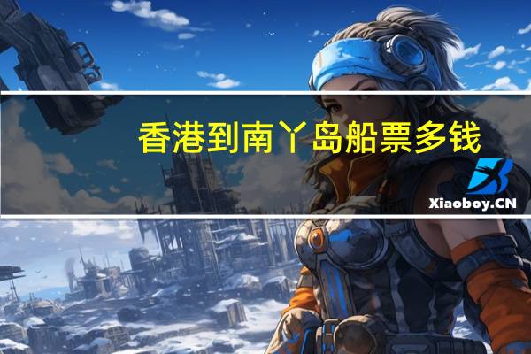 香港到南丫岛船票多钱