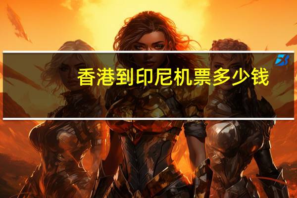 香港到印尼机票多少钱