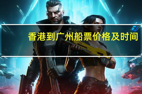 香港到广州船票价格及时间