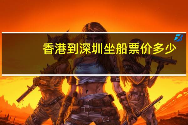 香港到深圳坐船票价多少