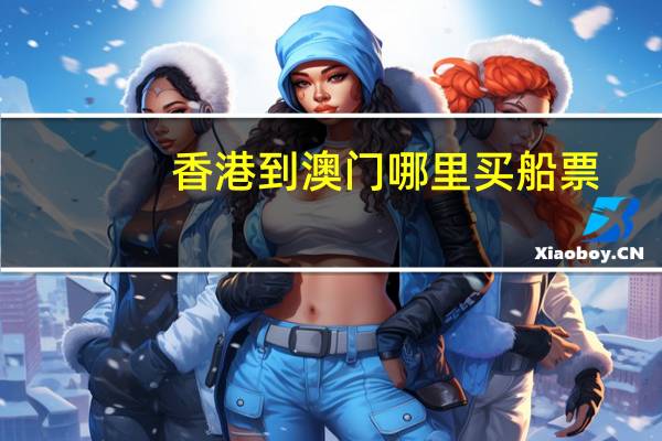 香港到澳门哪里买船票