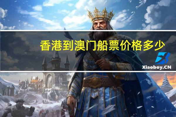 香港到澳门船票价格多少