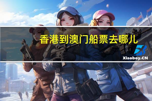 香港到澳门船票去哪儿