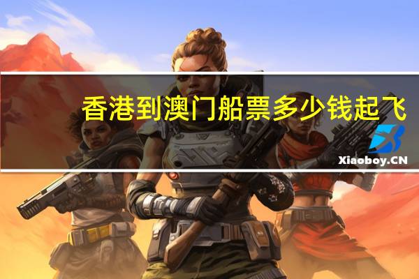 香港到澳门船票多少钱起飞