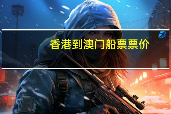 香港到澳门船票票价