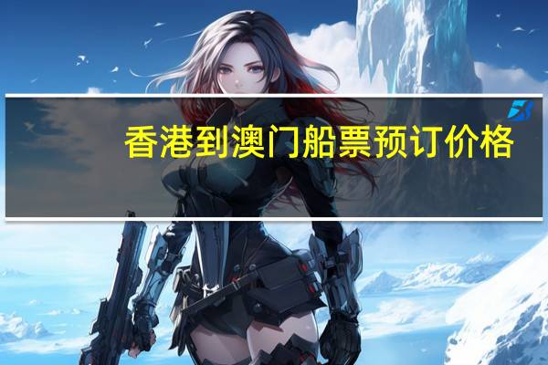 香港到澳门船票预订价格
