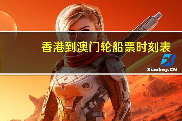 香港到澳门轮船票时刻表