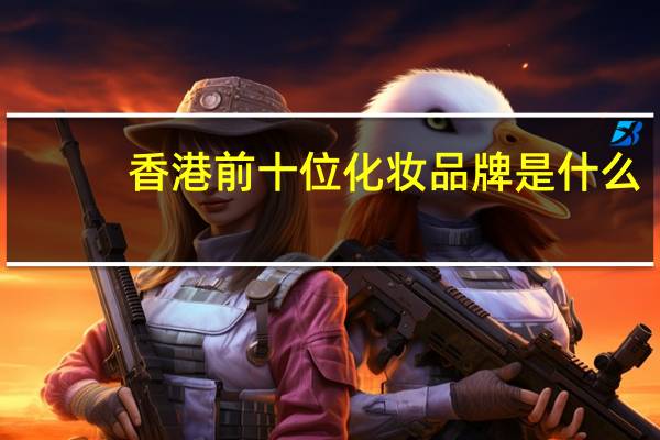 香港前十位化妆品牌是什么