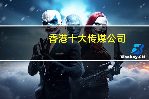 香港十大传媒公司