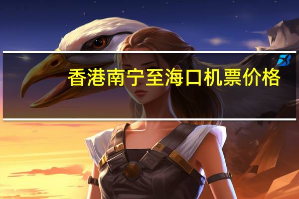 香港南宁至海口机票价格