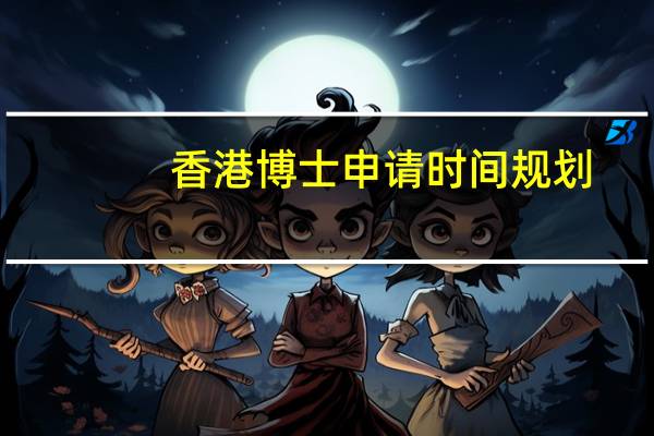 香港博士申请时间规划