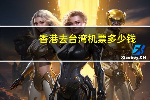 香港去台湾机票多少钱