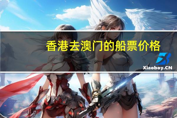 香港去澳门的船票价格
