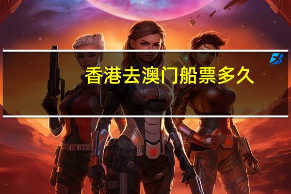 香港去澳门船票多久