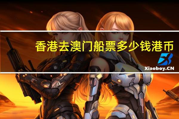 香港去澳门船票多少钱港币