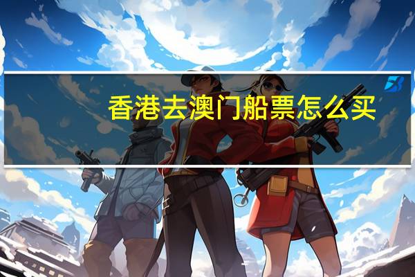 香港去澳门船票怎么买