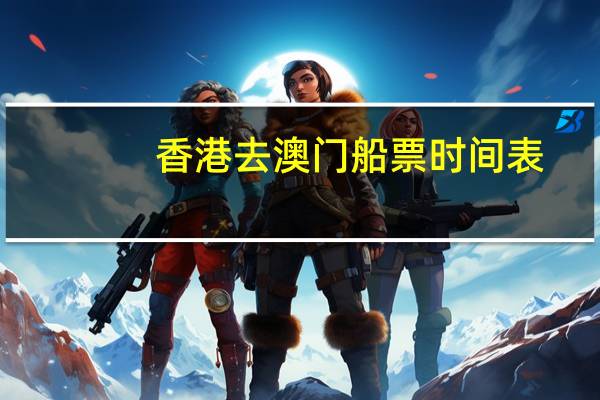 香港去澳门船票时间表