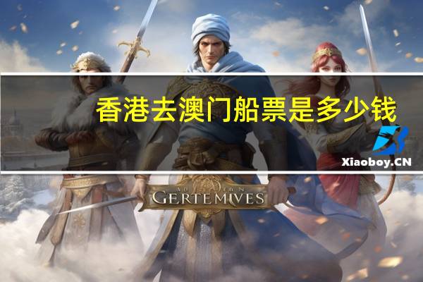 香港去澳门船票是多少钱