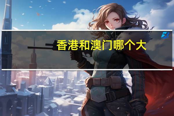 香港和澳门哪个大