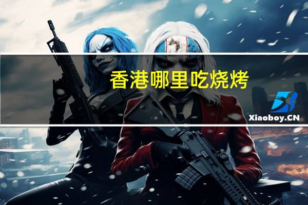 香港哪里吃烧烤