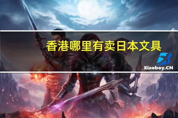 香港哪里有卖日本文具