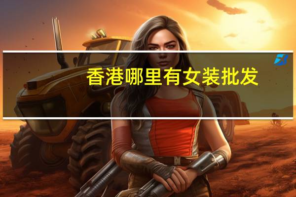 香港哪里有女装批发