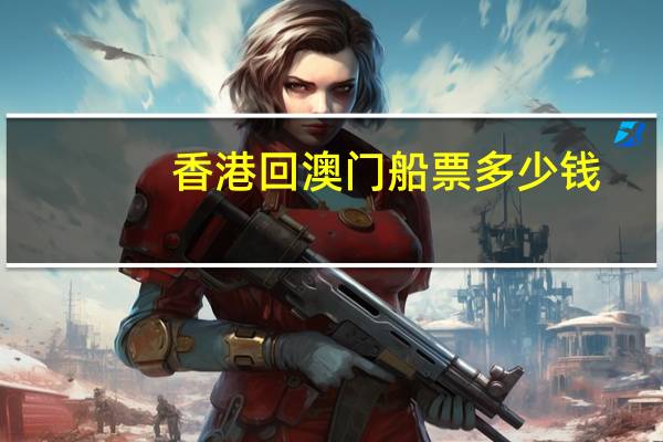 香港回澳门船票多少钱