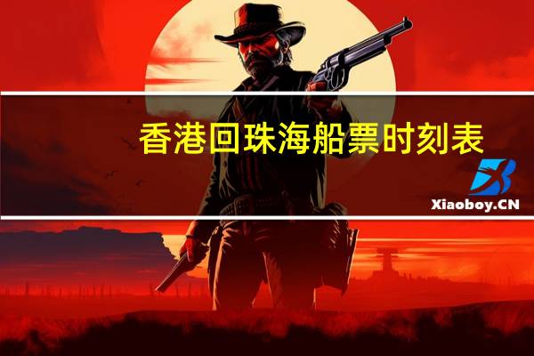 香港回珠海船票时刻表
