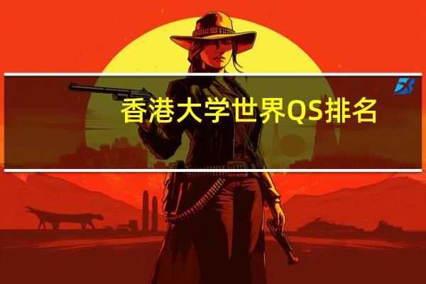 香港大学世界QS排名