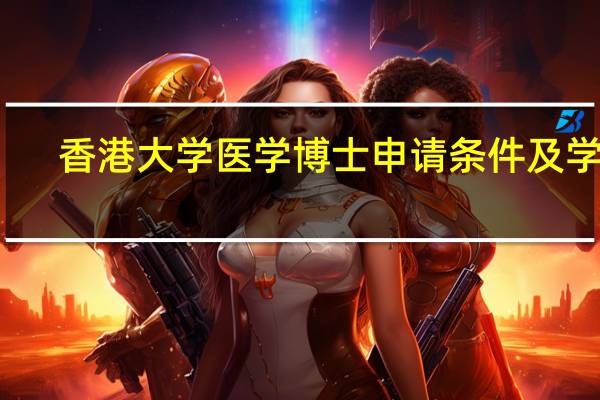香港大学医学博士申请条件及学费
