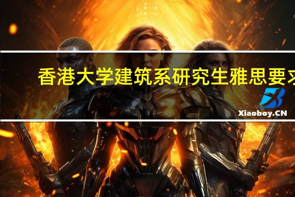 香港大学建筑系研究生雅思要求