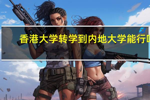 香港大学转学到内地大学能行吗