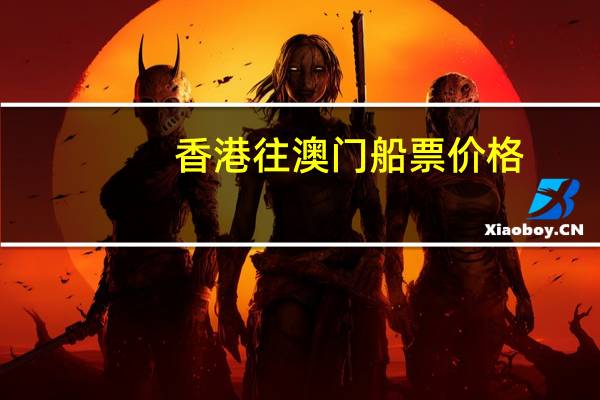 香港往澳门船票价格