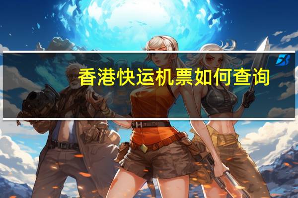 香港快运机票如何查询