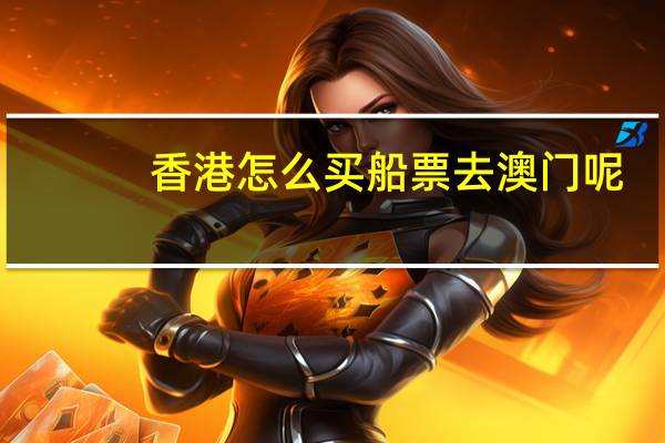香港怎么买船票去澳门呢